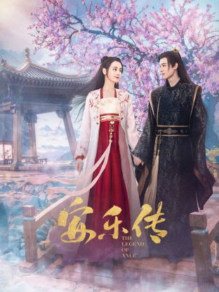 集美麻豆《安乐传》免费在线观看