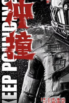 重口猎奇《冲·撞》免费在线观看