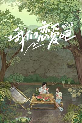 起点传媒《我们恋爱吧 第三季》免费在线观看