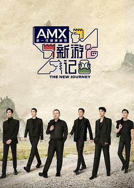 重口猎奇《新游记》免费在线观看