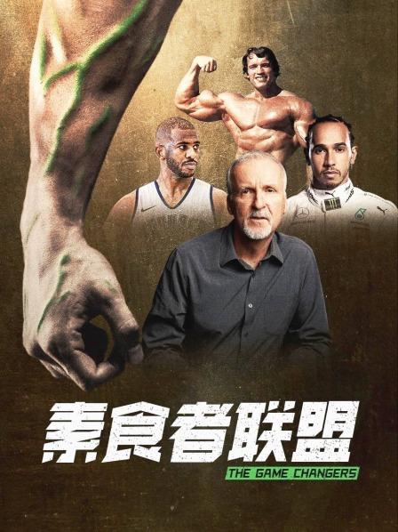 集美麻豆《素食者联盟》免费在线观看