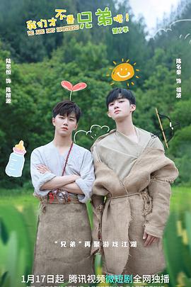 重口猎奇《我们才不是兄弟呢第二季》免费在线观看