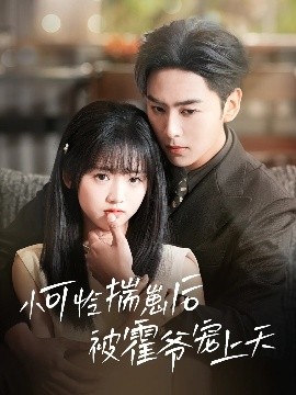 起点传媒《小可怜揣崽后被霍爷宠上天》免费在线观看