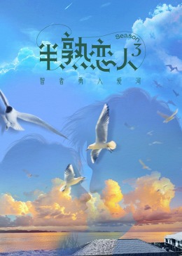 重口猎奇《半熟恋人 第三季》免费在线观看