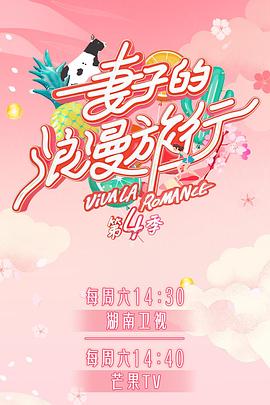 重口猎奇《妻子的浪漫旅行第四季》免费在线观看