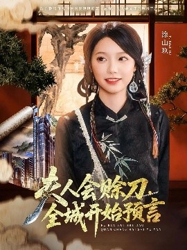 起点传媒《夫人会赊刀全城开始预言》免费在线观看