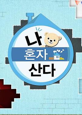 重口猎奇《我独自生活》免费在线观看