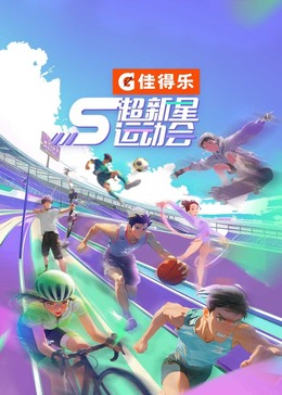 重口猎奇《超新星运动会 第5季》免费在线观看