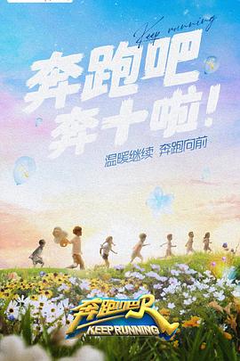 集美麻豆《奔跑吧 第六季》免费在线观看