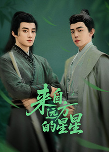 集美麻豆《来自远方的星星》免费在线观看