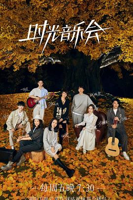 重口猎奇《时光音乐会 第二季》免费在线观看