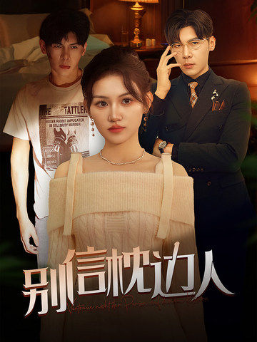 起点传媒《别信枕边人》免费在线观看