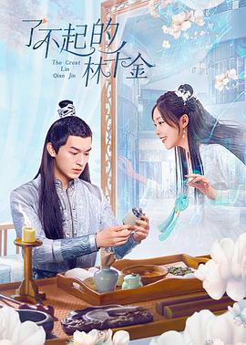 集美麻豆《了不起的林千金》免费在线观看