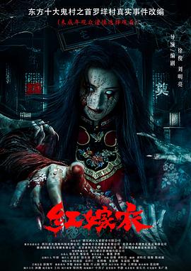 集美麻豆《红嫁衣》免费在线观看