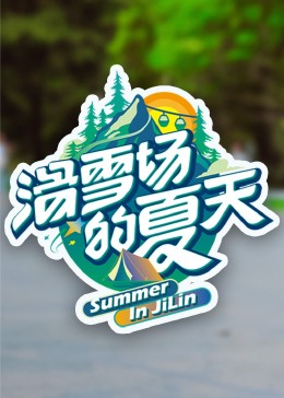 重口猎奇《滑雪场的夏天》免费在线观看