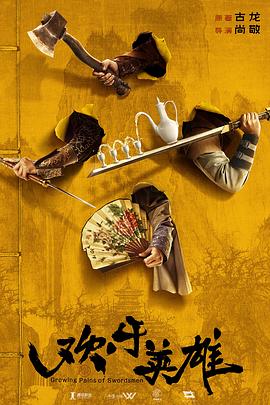 起点传媒《欢乐英雄》免费在线观看