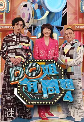 起点传媒《Do姐有问题4》免费在线观看