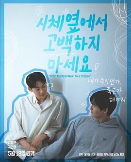 起点传媒《不要在尸体旁表白》免费在线观看