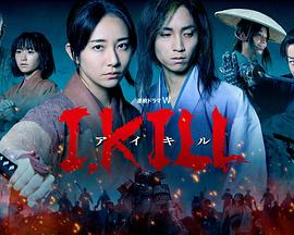 重口猎奇《I, KILL》免费在线观看