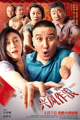 起点传媒《兴风作浪3》免费在线观看