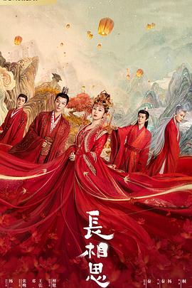 起点传媒《长相思 第一季》免费在线观看