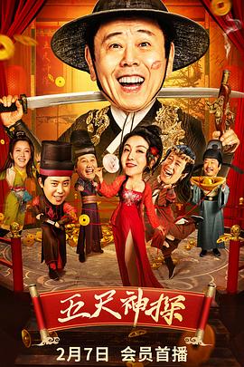 集美麻豆《五尺神探》免费在线观看