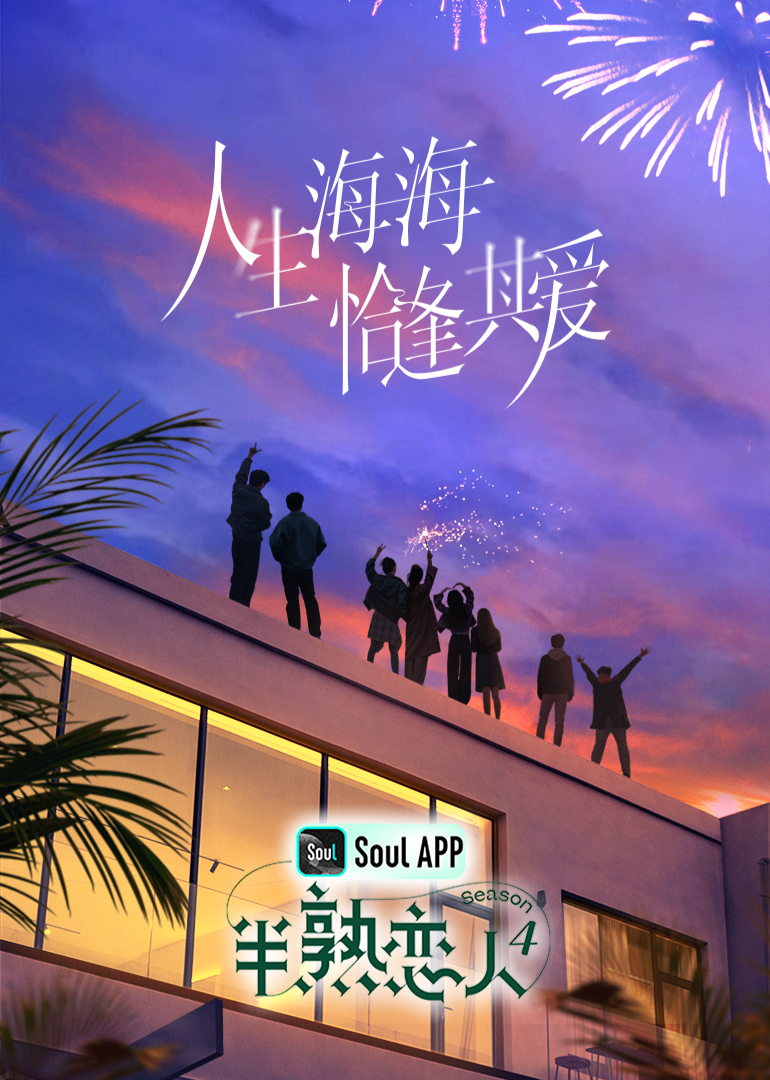 起点传媒《半熟恋人 第四季》免费在线观看
