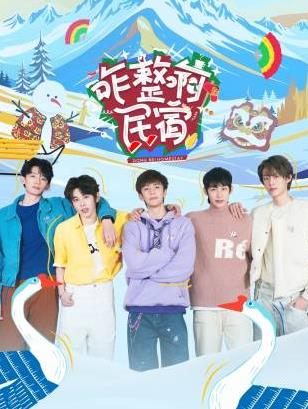 集美麻豆《咋整啊民宿》免费在线观看