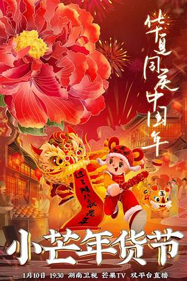 重口猎奇《小芒年货节》免费在线观看