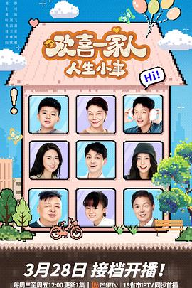 起点传媒《欢喜一家人·人生小事》免费在线观看