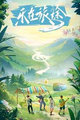 集美麻豆《乐在旅途》免费在线观看