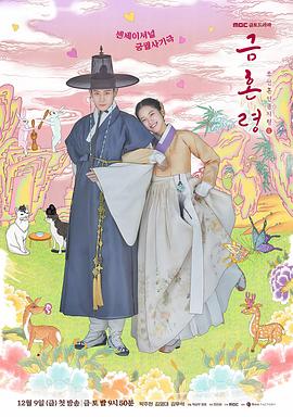 重口猎奇《禁婚令 금혼령, 조선 혼인 금지령》免费在线观看