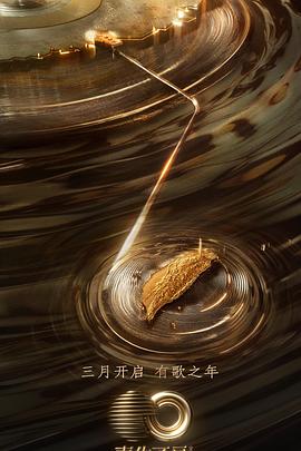 重口猎奇《声生不息·宝岛季》免费在线观看