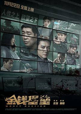起点传媒《金钱堡垒》免费在线观看