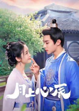 起点传媒《月上心辰》免费在线观看