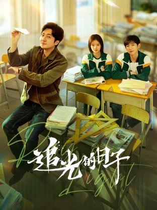 起点传媒《追光的日子》免费在线观看