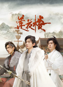 集美麻豆《莲花楼》免费在线观看