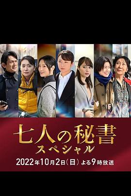 重口猎奇《七个秘书 特别篇 七人の秘書スペシャル》免费在线观看