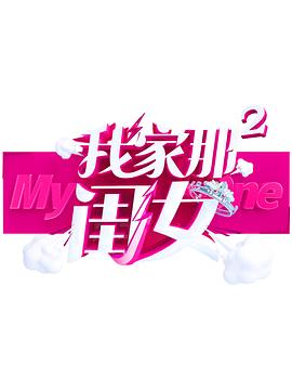 起点传媒《我家那闺女 第二季》免费在线观看