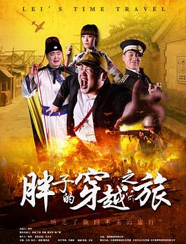 集美麻豆《胖子的穿越之旅》免费在线观看