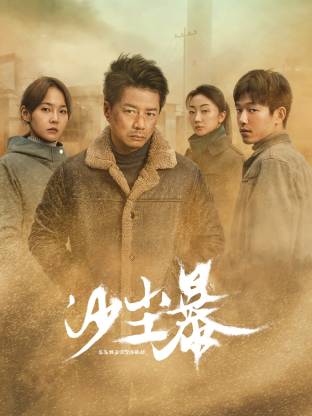 起点传媒《沙尘暴》免费在线观看