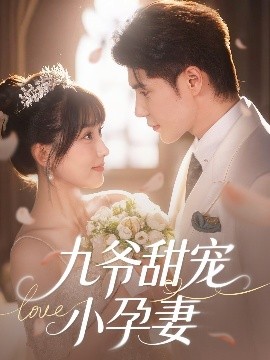 起点传媒《九爷甜宠小孕妻》免费在线观看
