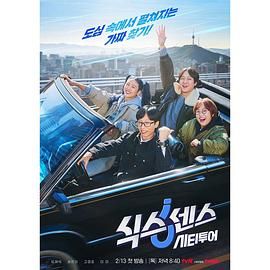 重口猎奇《第六感 城市观光》免费在线观看