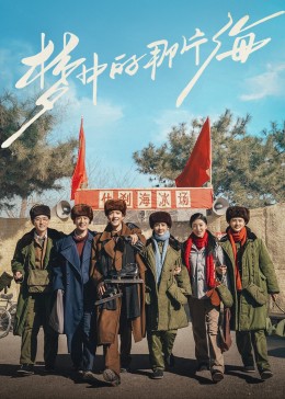 重口猎奇《梦中的那片海》免费在线观看