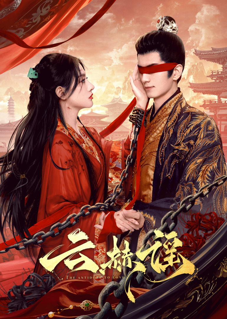 集美麻豆《云赫谣》免费在线观看