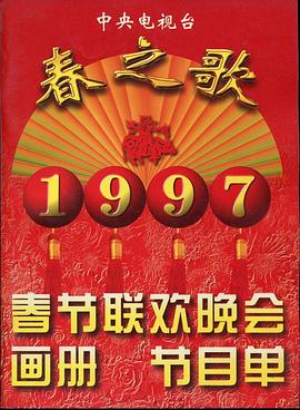 起点传媒《1997年中央电视台春节联欢晚会》免费在线观看