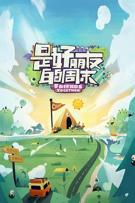 起点传媒《是好朋友的周末》免费在线观看