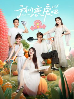 重口猎奇《我们恋爱吧 第五季》免费在线观看