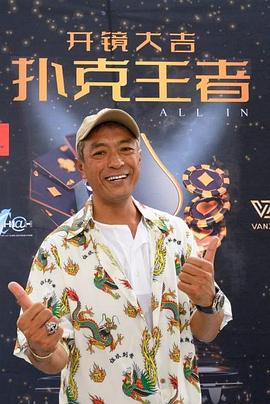 集美麻豆《扑克王者》免费在线观看