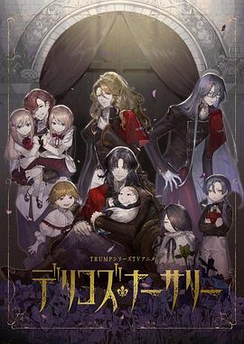 重口猎奇《德里科的托儿所》免费在线观看